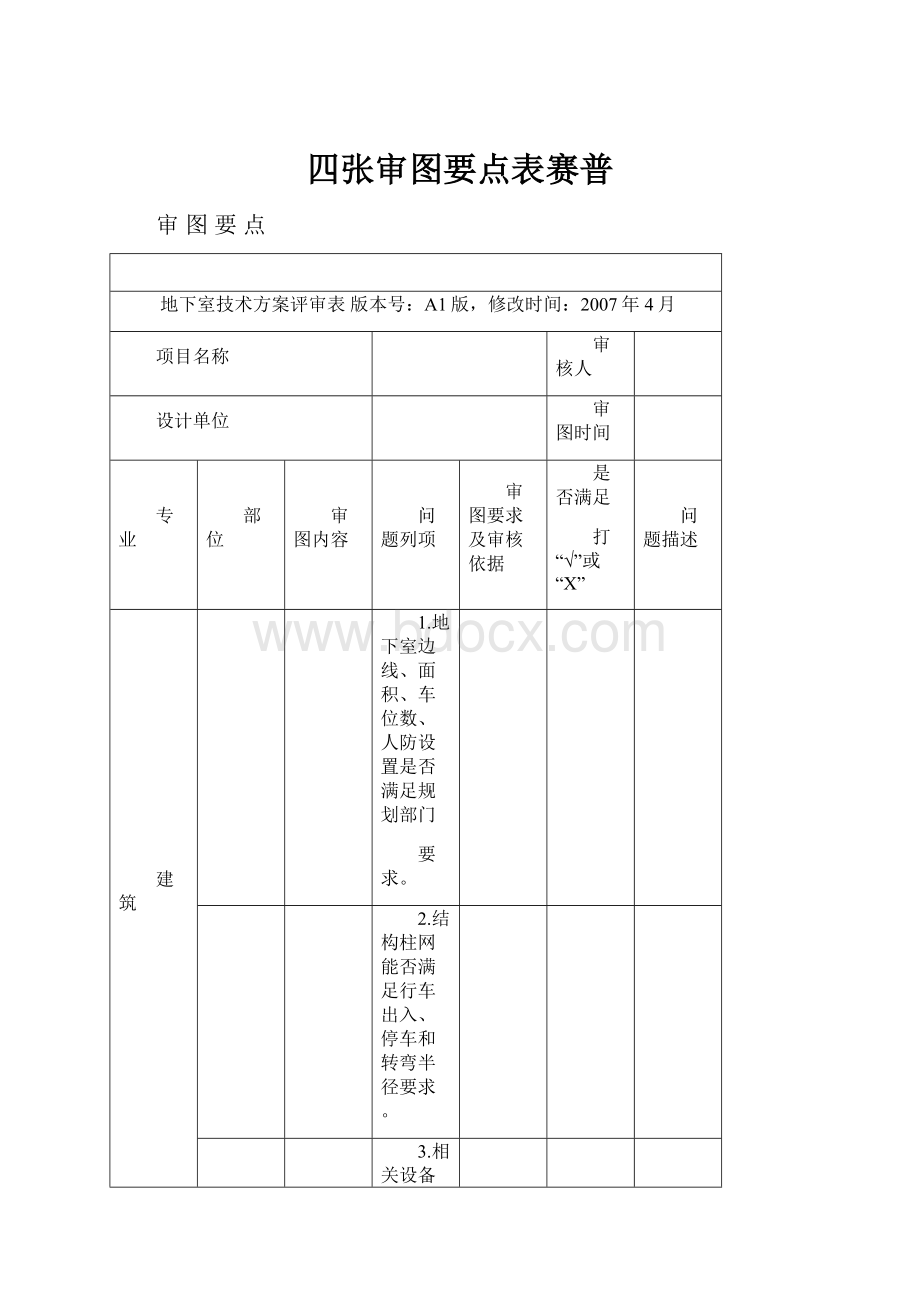 四张审图要点表赛普.docx