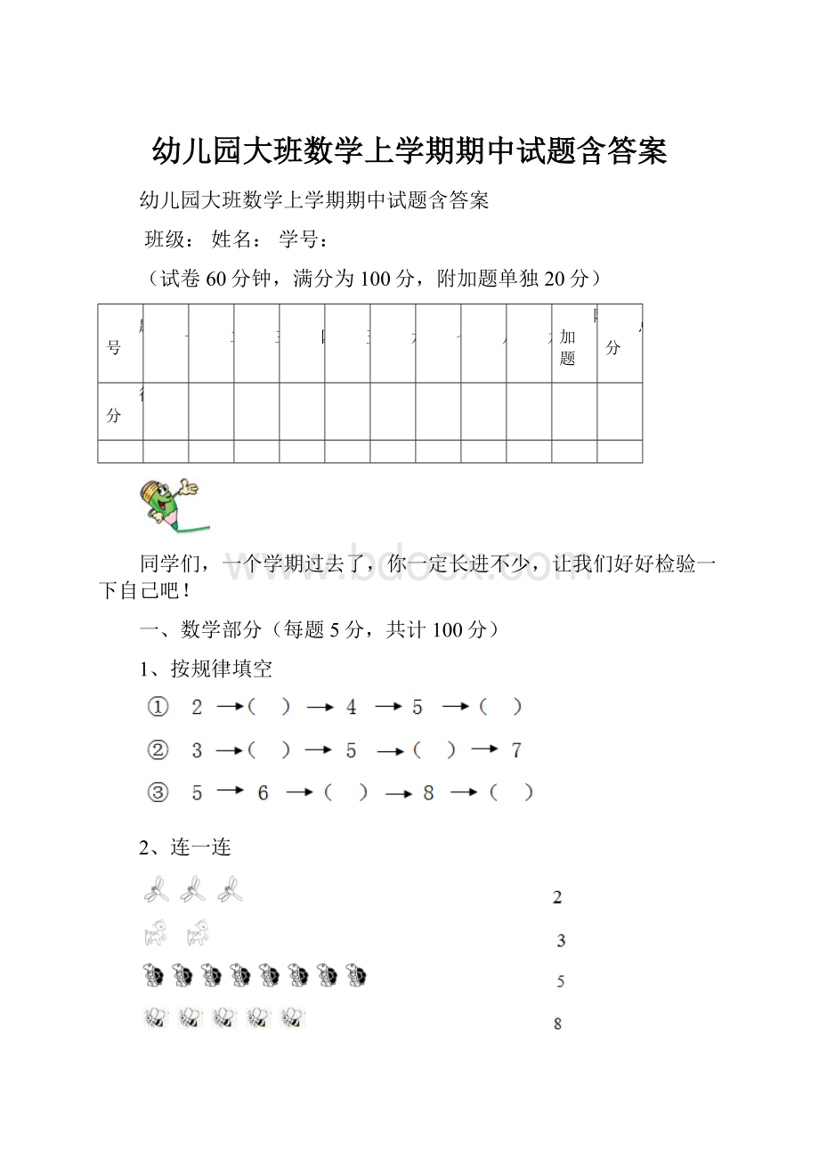 幼儿园大班数学上学期期中试题含答案.docx