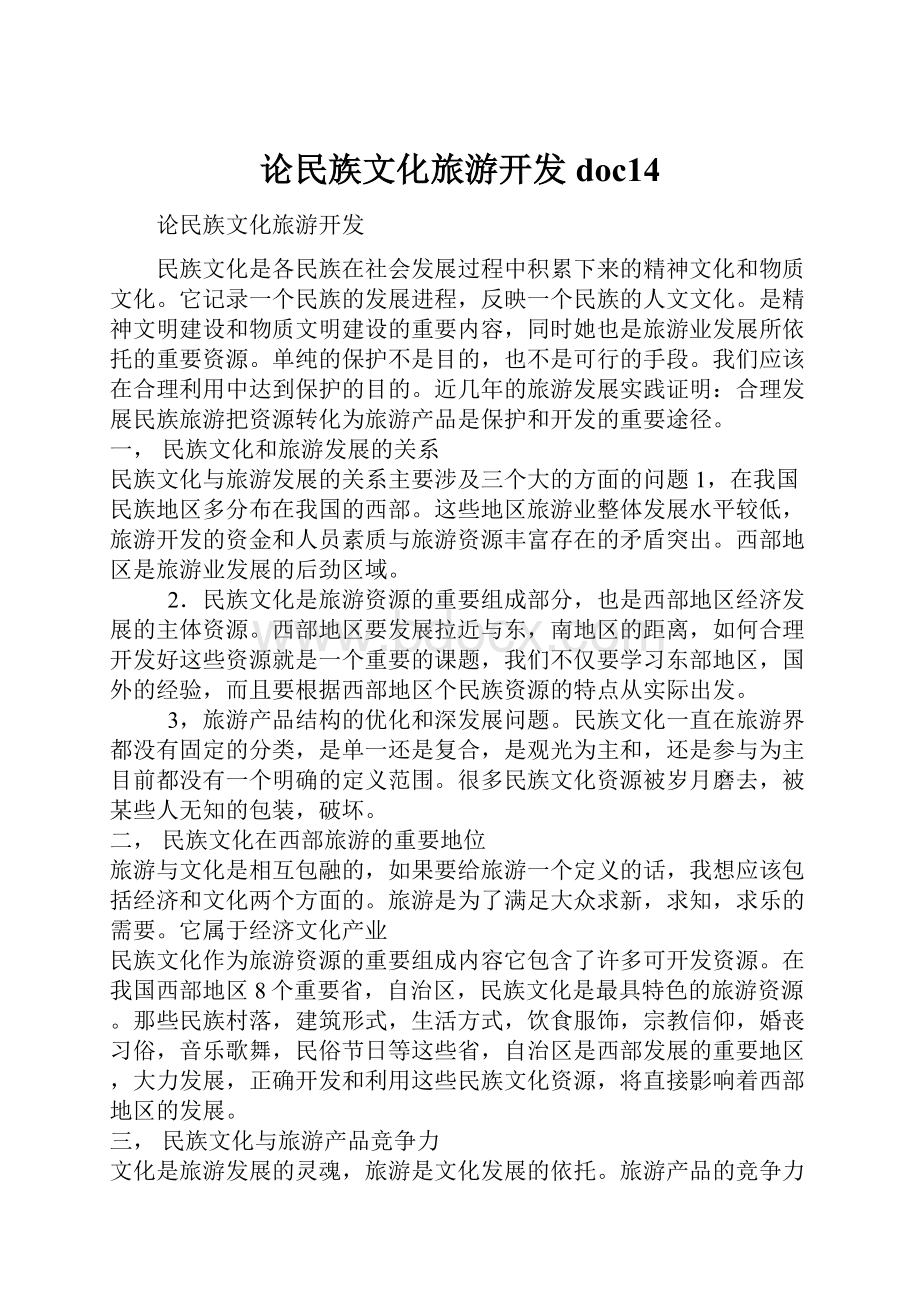 论民族文化旅游开发doc14.docx_第1页