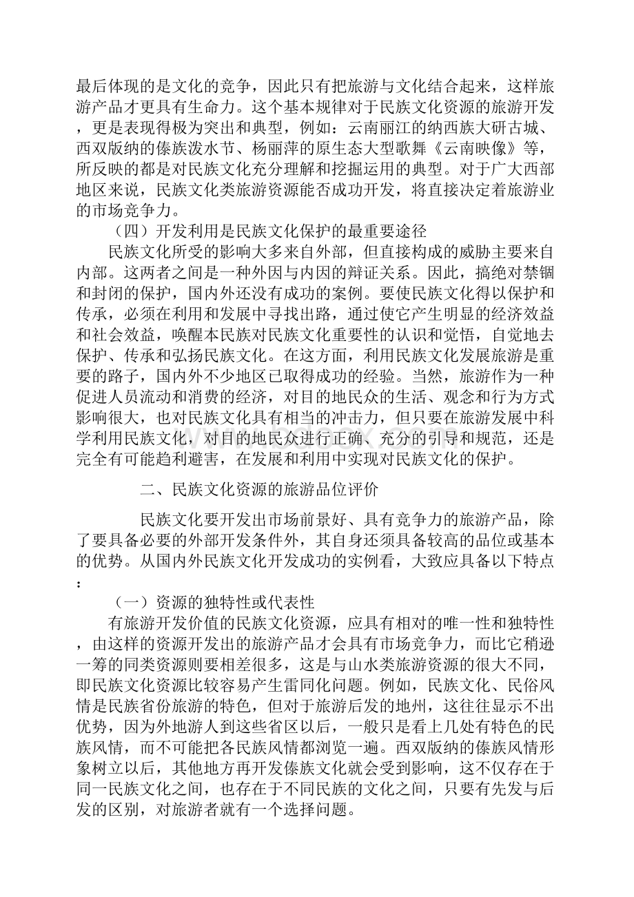 论民族文化旅游开发doc14.docx_第2页