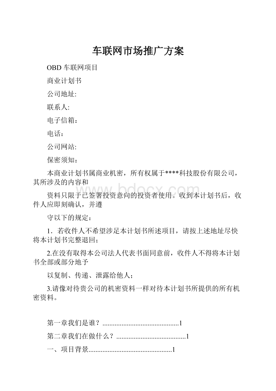 车联网市场推广方案.docx