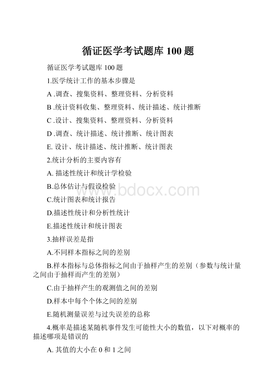 循证医学考试题库100题.docx