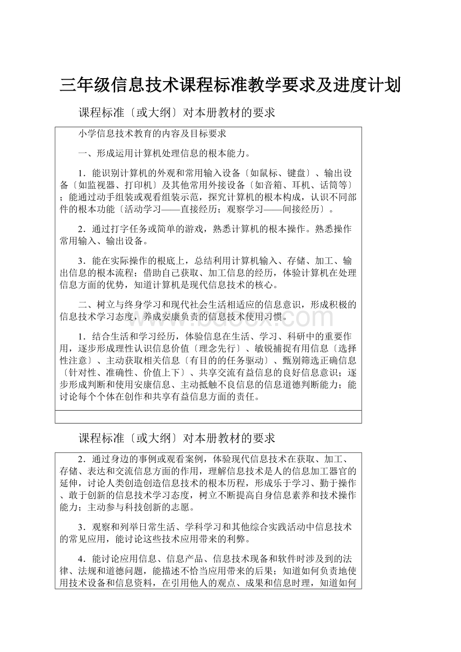 三年级信息技术课程标准教学要求及进度计划.docx_第1页