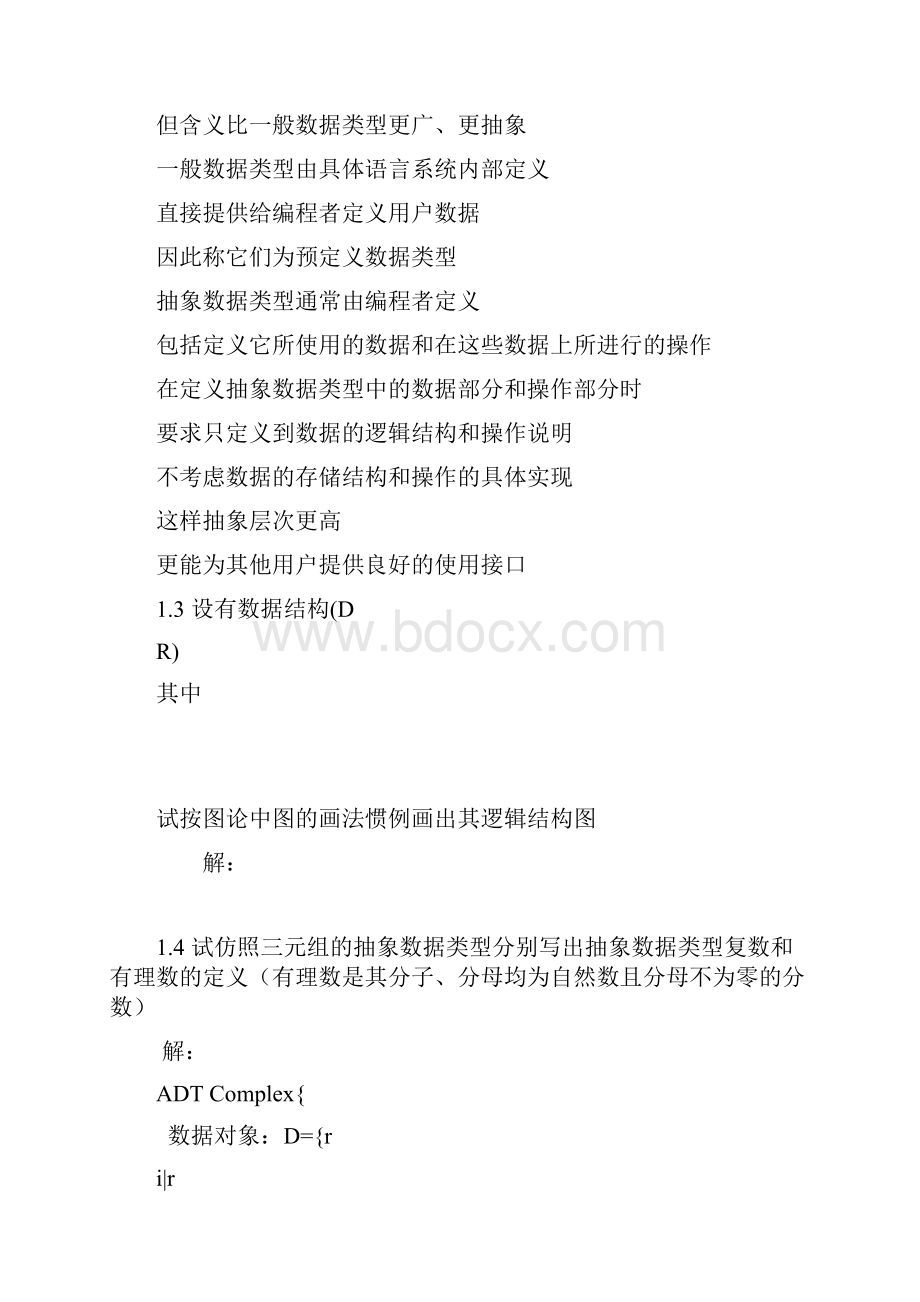 严蔚敏数据结构题集C语言版答案.docx_第2页