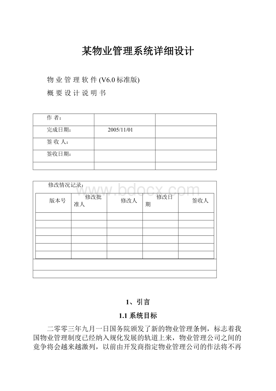 某物业管理系统详细设计.docx_第1页