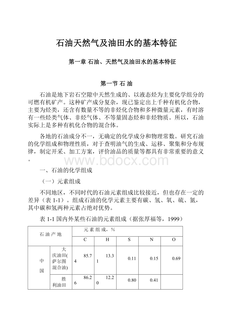 石油天然气及油田水的基本特征.docx_第1页