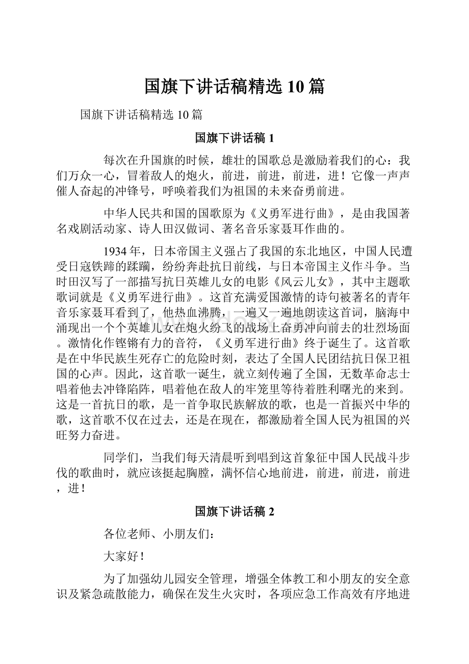 国旗下讲话稿精选10篇.docx_第1页