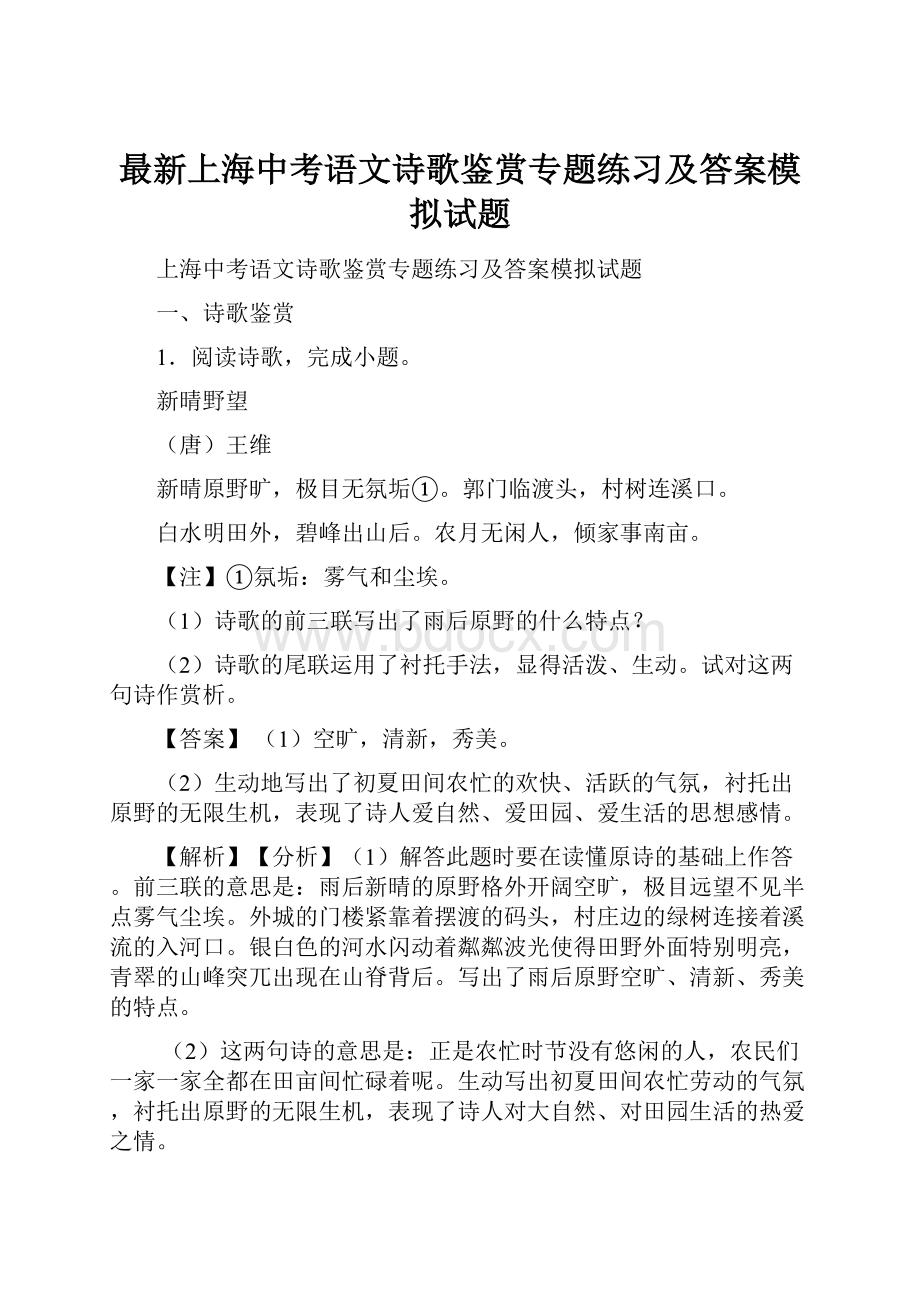 最新上海中考语文诗歌鉴赏专题练习及答案模拟试题.docx