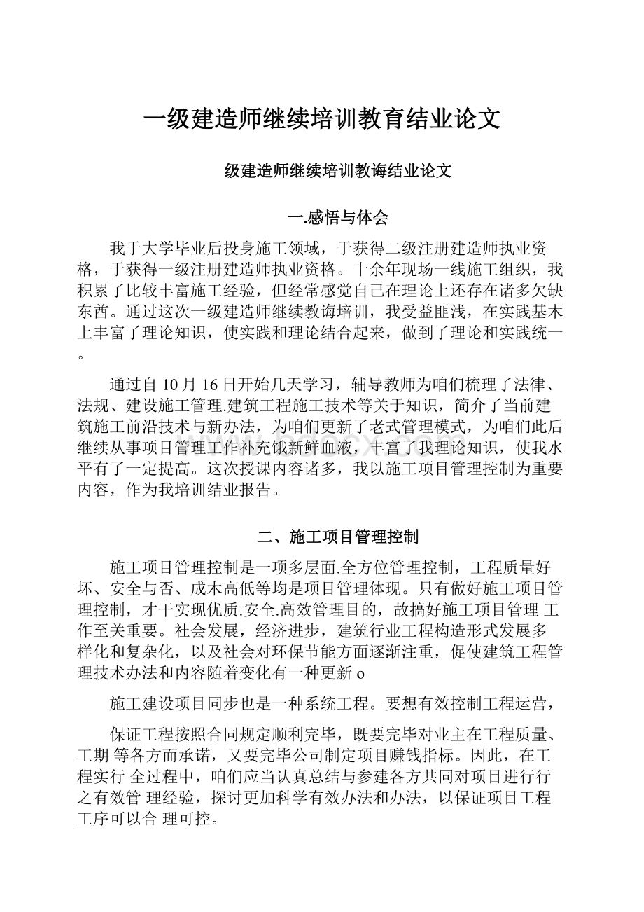 一级建造师继续培训教育结业论文.docx