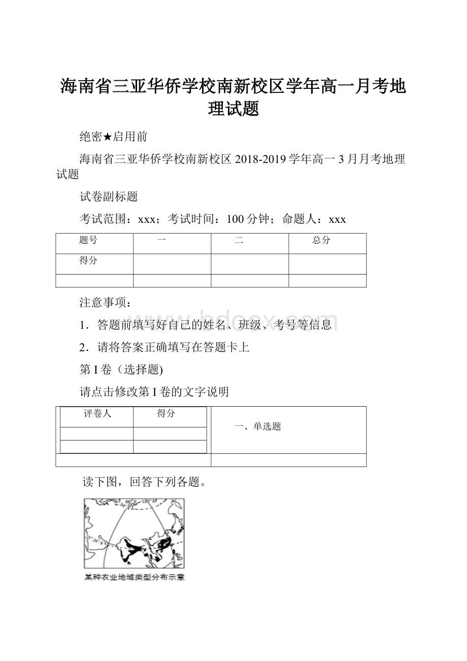 海南省三亚华侨学校南新校区学年高一月考地理试题.docx