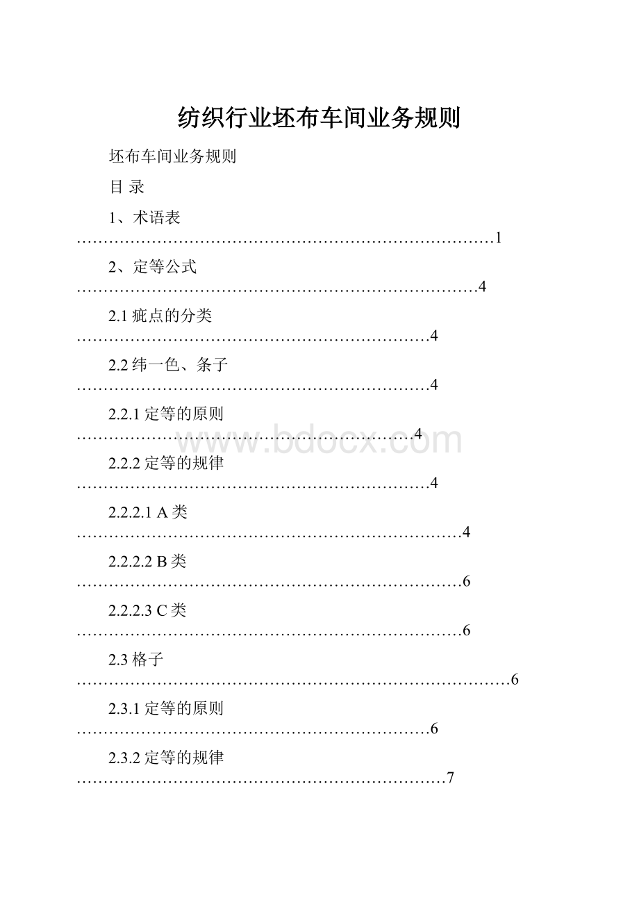 纺织行业坯布车间业务规则.docx