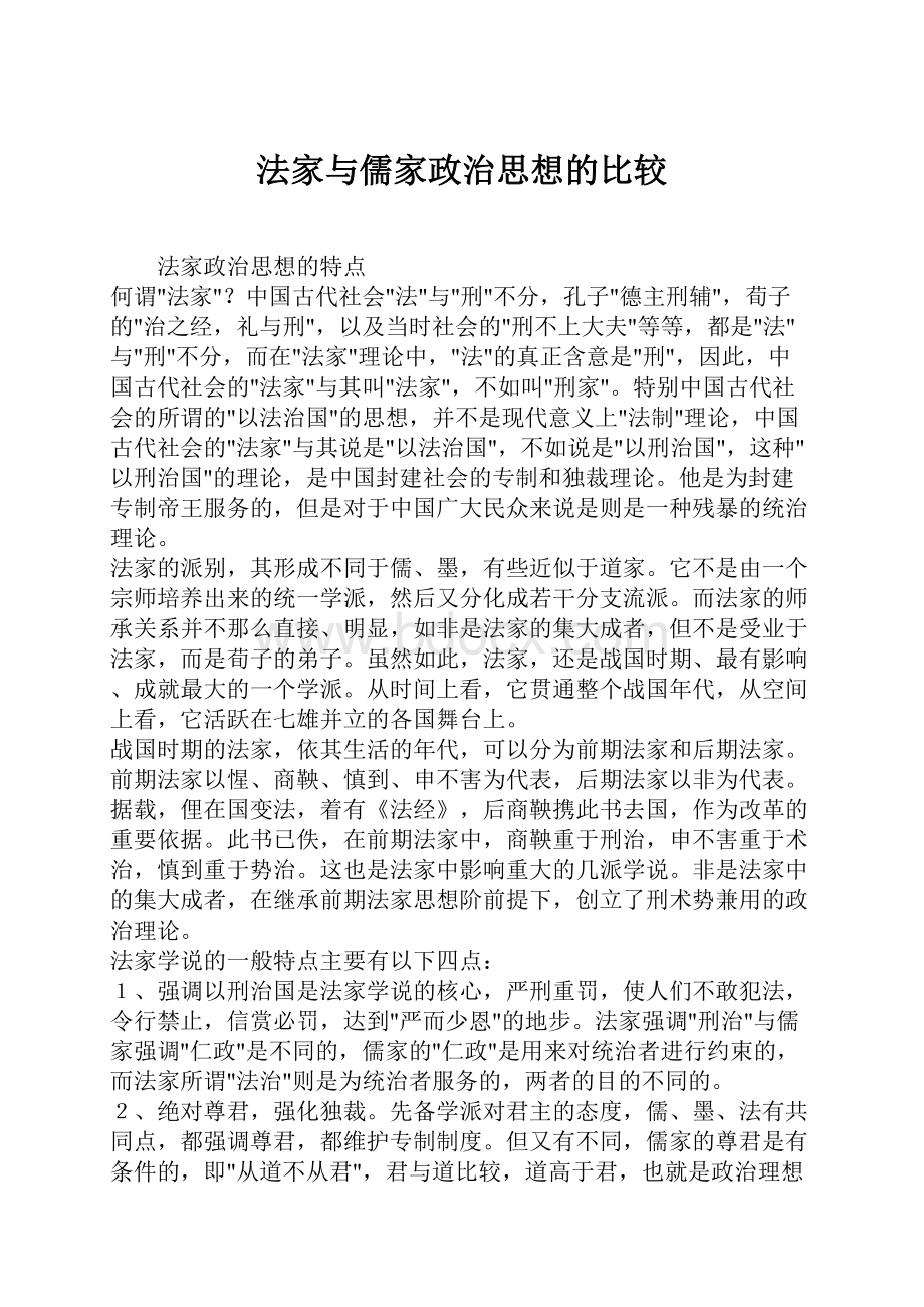 法家与儒家政治思想的比较.docx_第1页