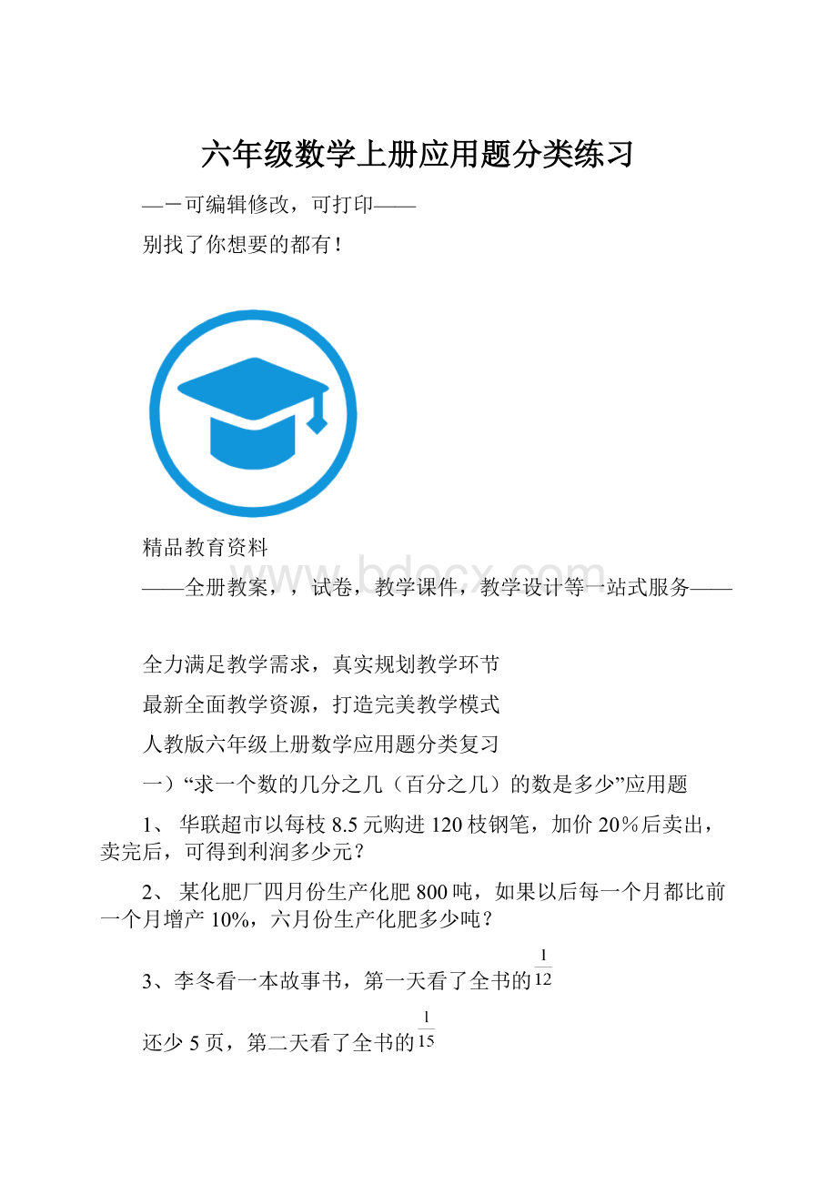 六年级数学上册应用题分类练习.docx