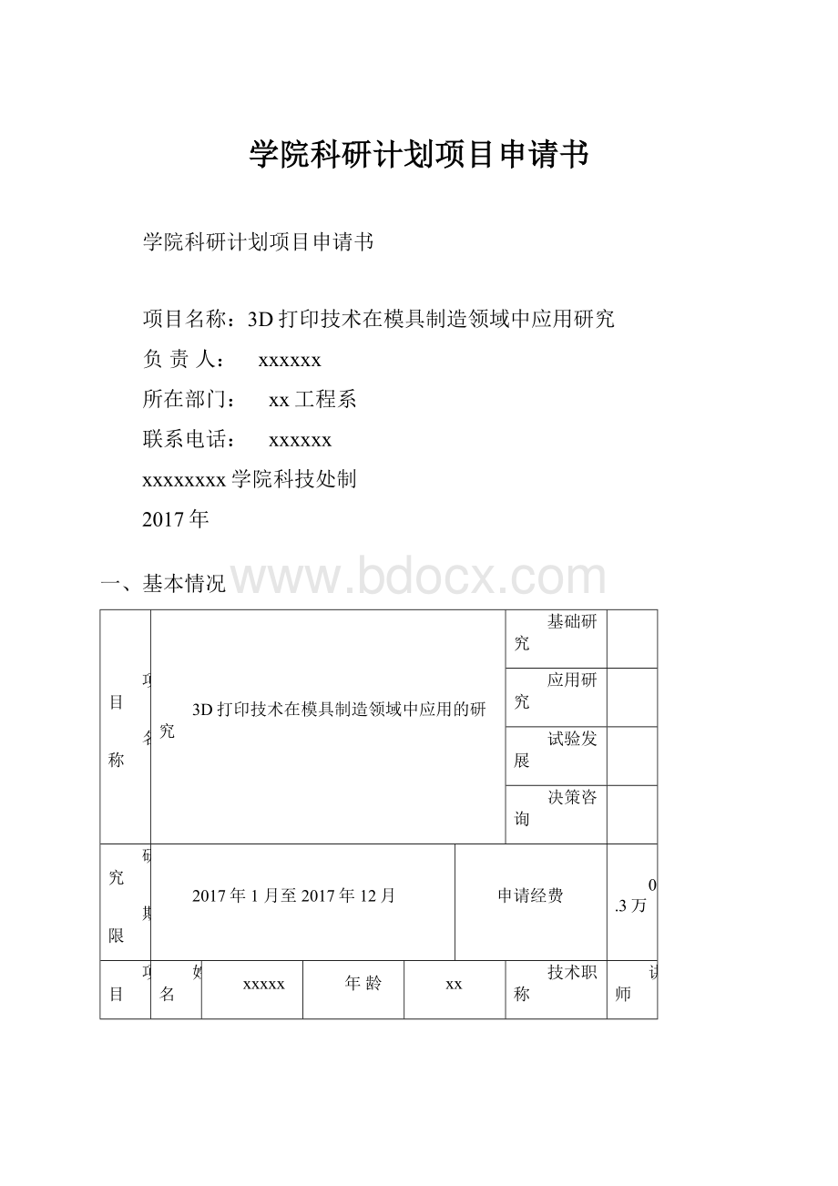 学院科研计划项目申请书.docx