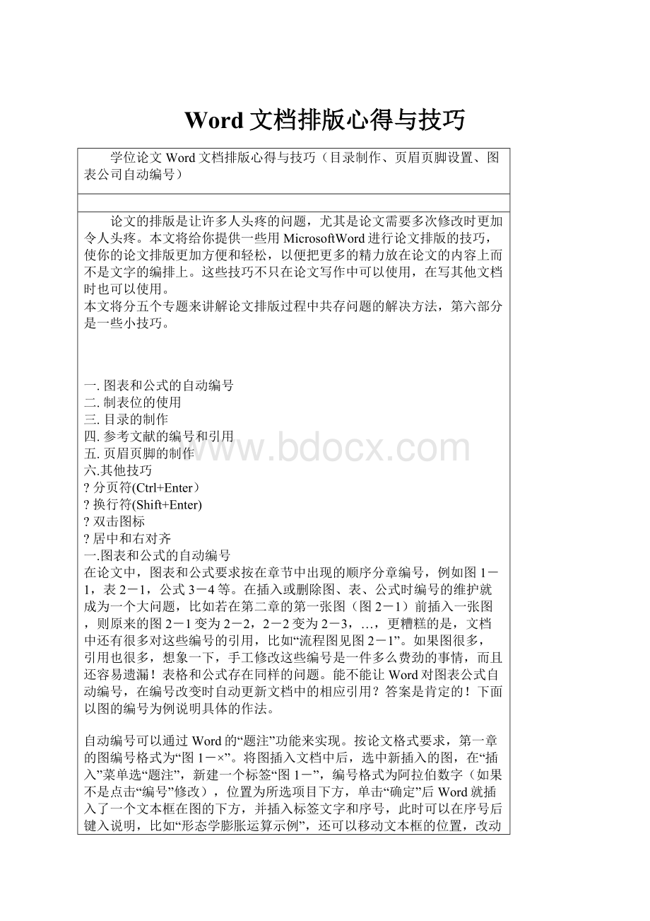 Word文档排版心得与技巧.docx