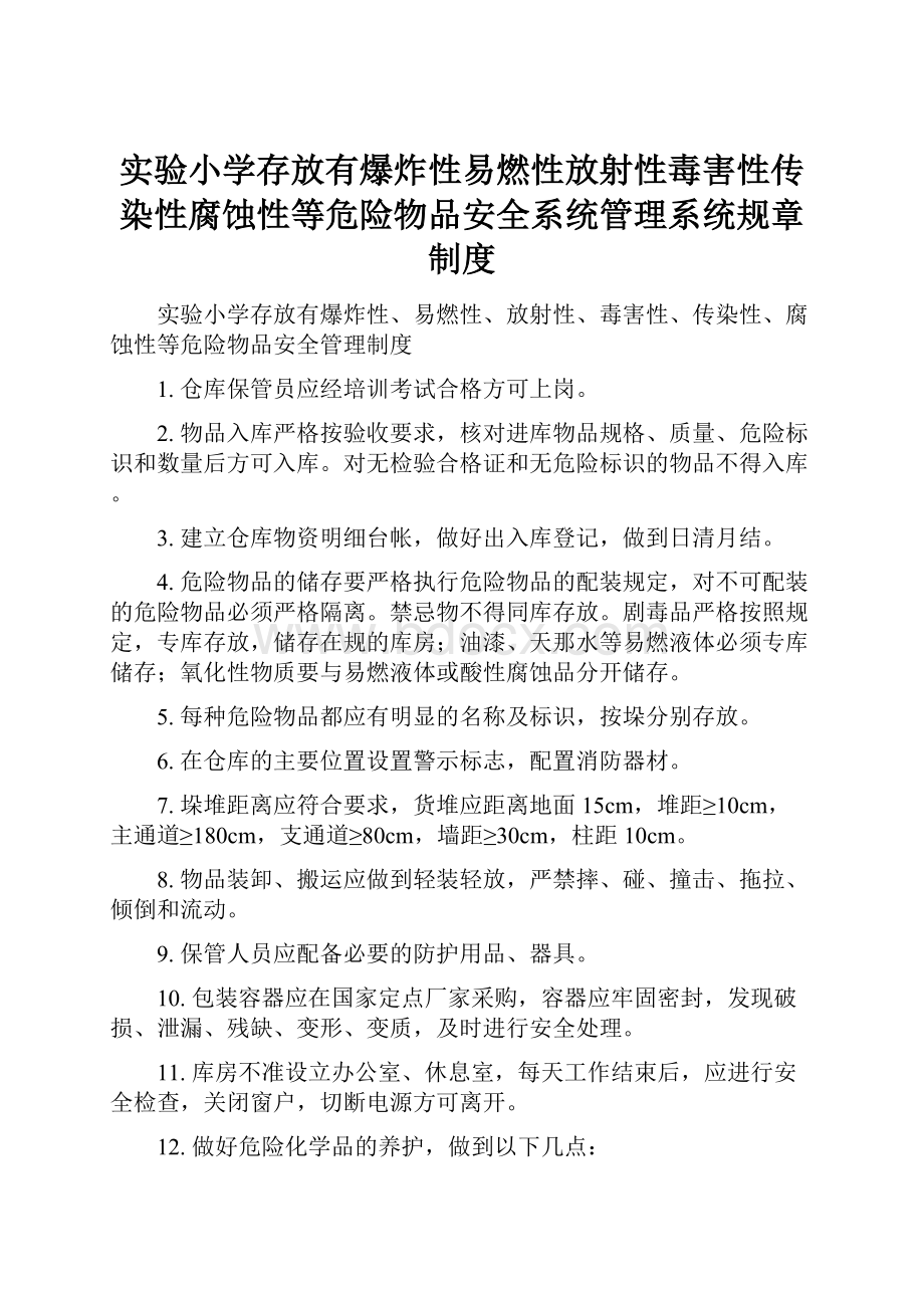 实验小学存放有爆炸性易燃性放射性毒害性传染性腐蚀性等危险物品安全系统管理系统规章制度.docx