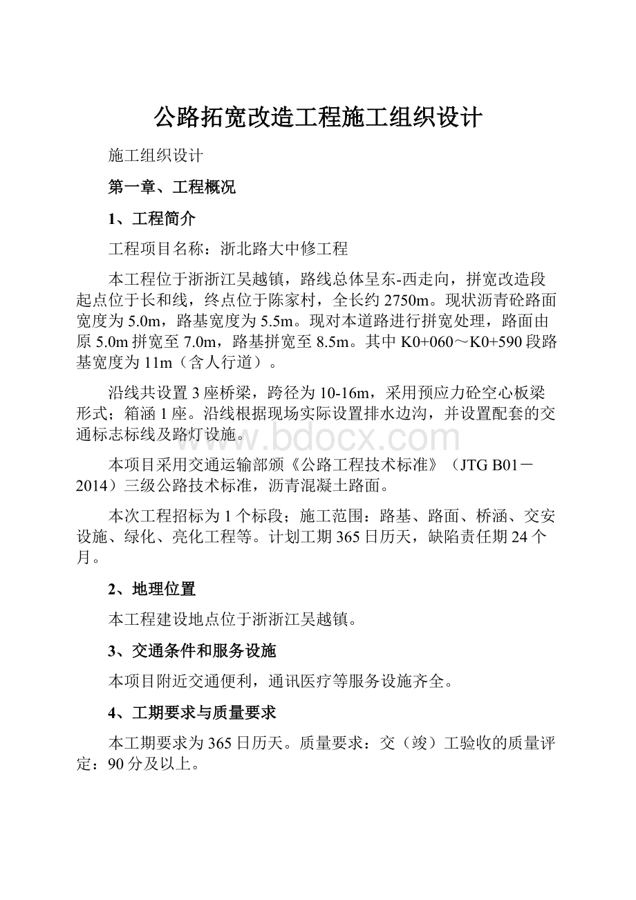 公路拓宽改造工程施工组织设计.docx