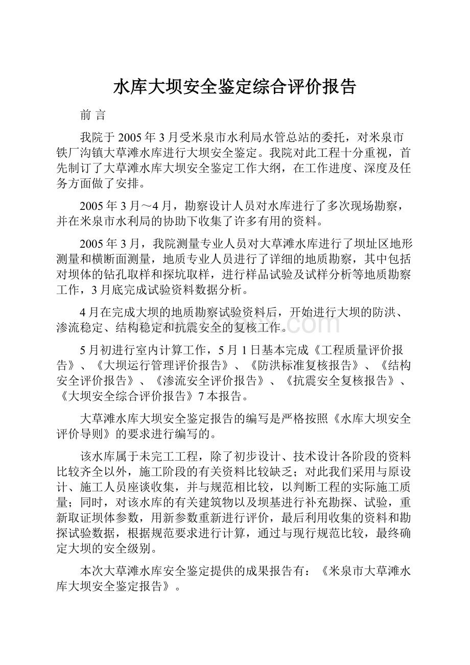 水库大坝安全鉴定综合评价报告.docx