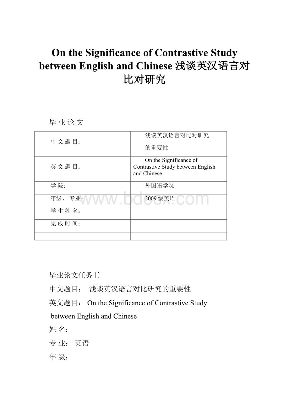 On the Significance of Contrastive Study between English and Chinese 浅谈英汉语言对比对研究.docx_第1页