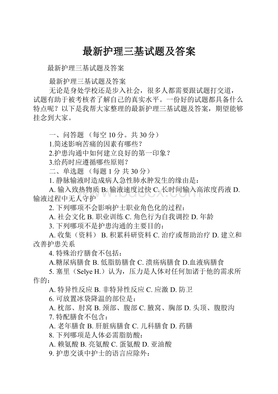 最新护理三基试题及答案.docx_第1页