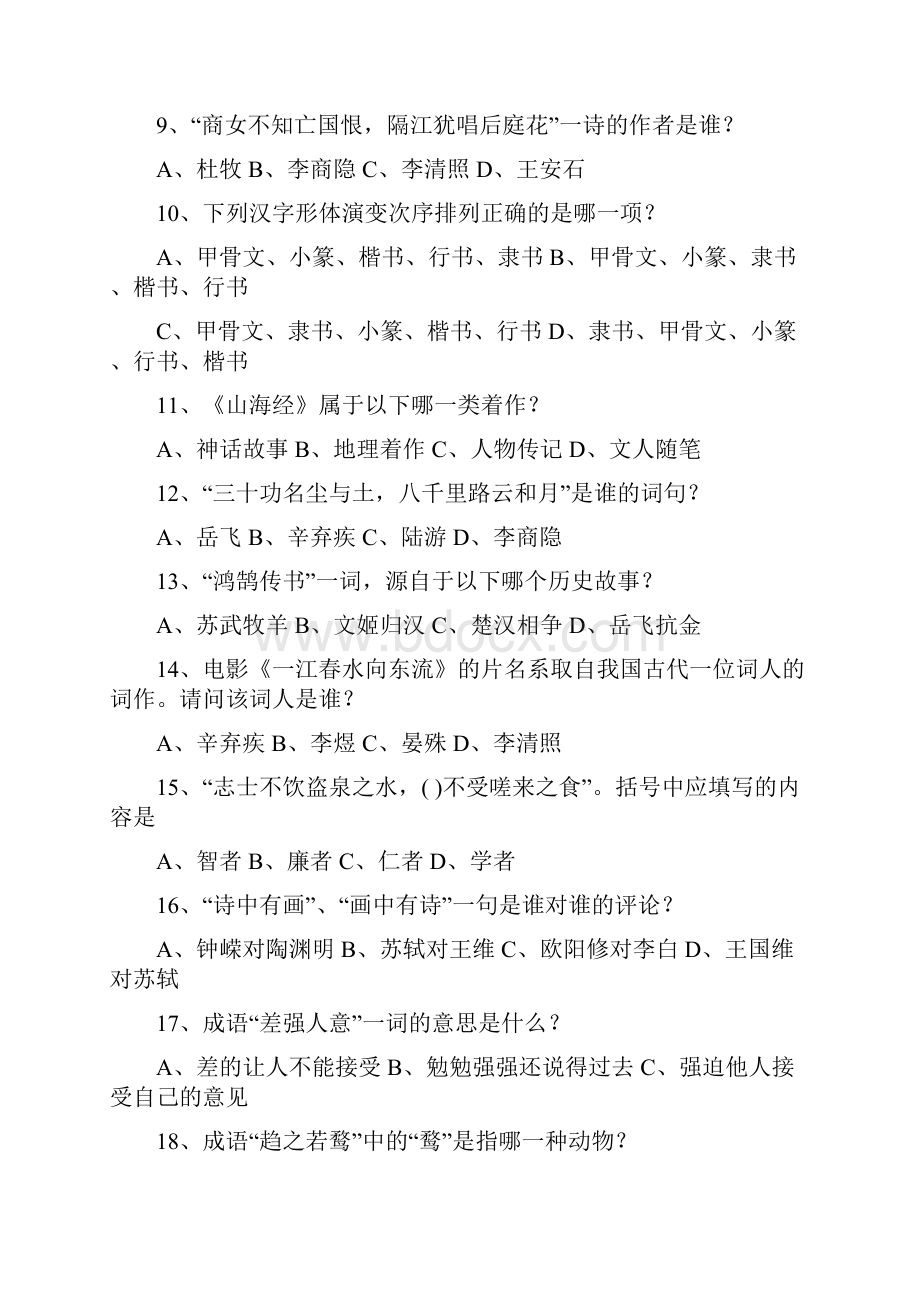 高中语文知识竞赛试题答案版.docx_第2页