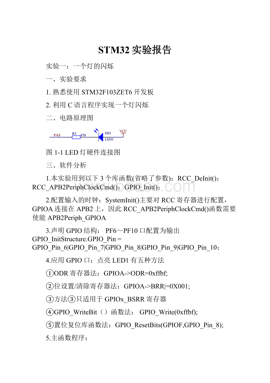 STM32实验报告.docx_第1页