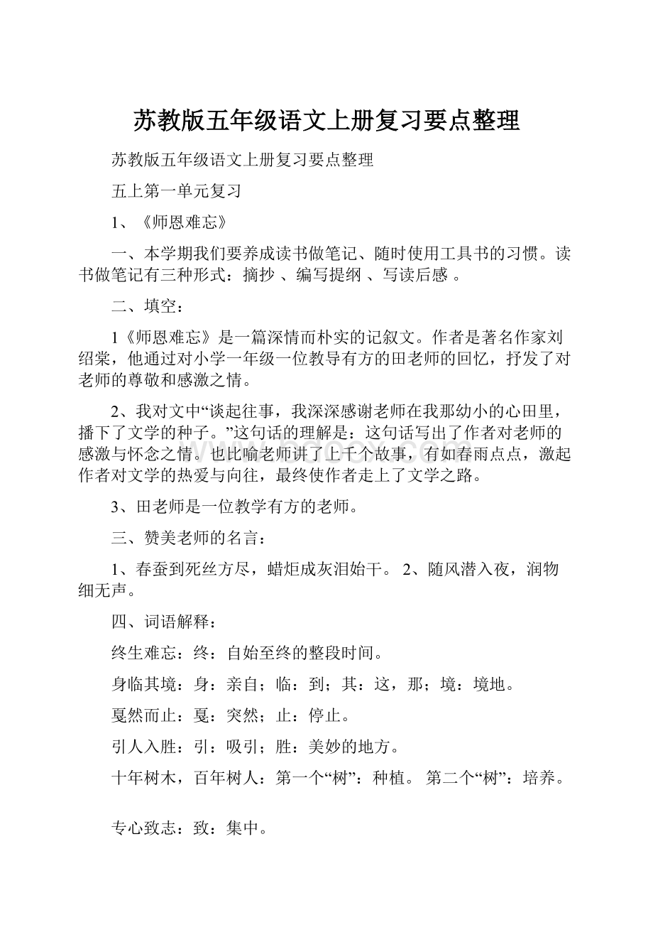 苏教版五年级语文上册复习要点整理.docx_第1页