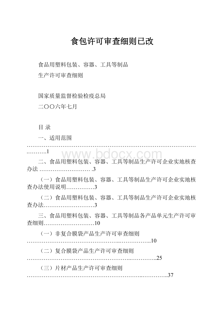 食包许可审查细则已改.docx