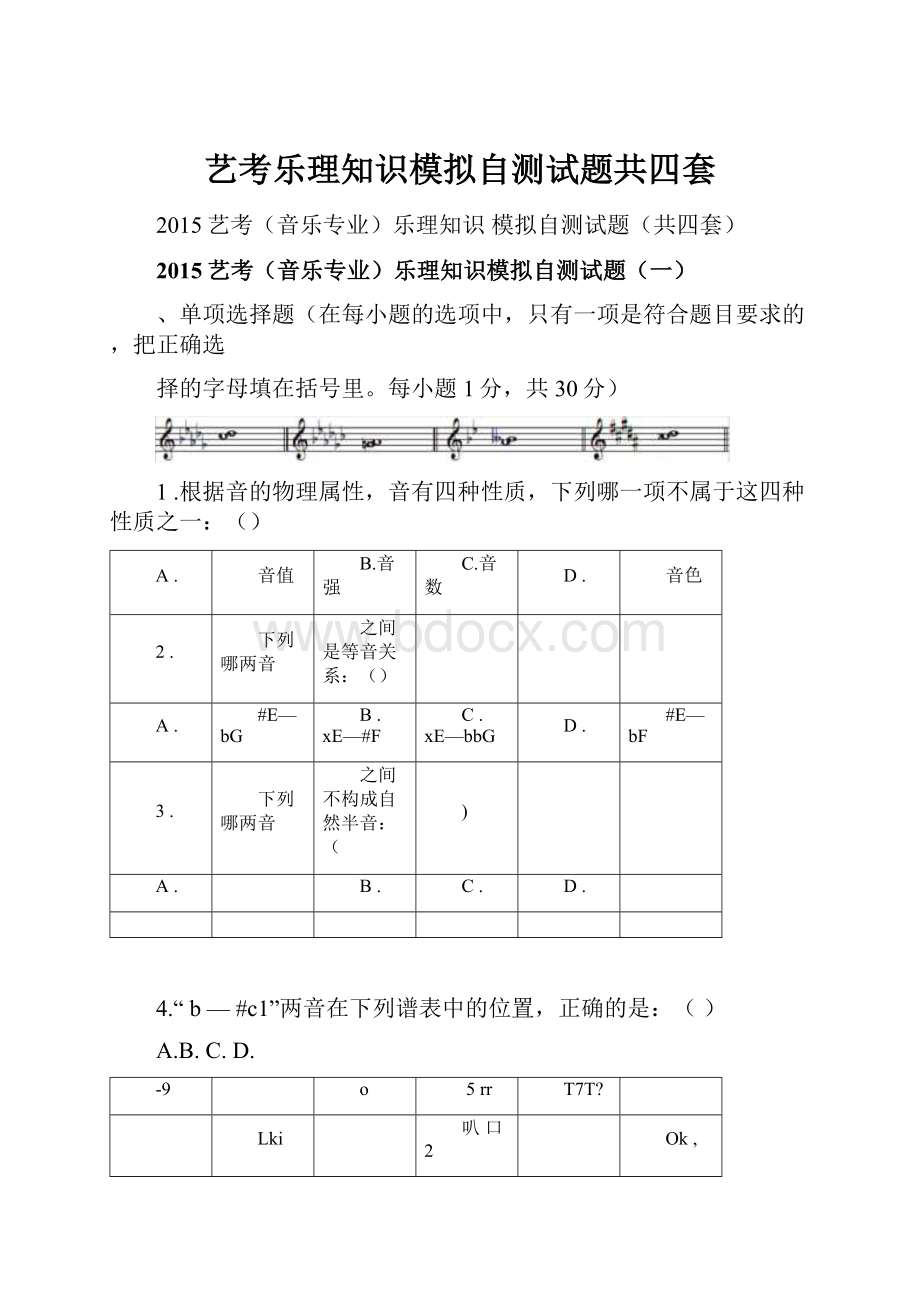 艺考乐理知识模拟自测试题共四套.docx