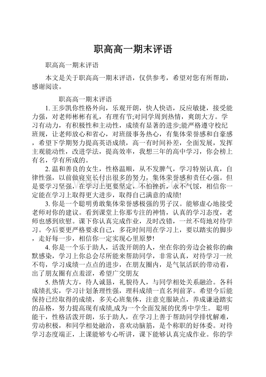 职高高一期末评语.docx_第1页