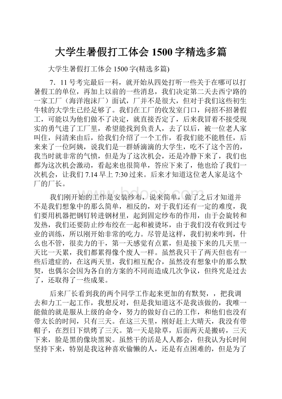 大学生暑假打工体会1500字精选多篇.docx