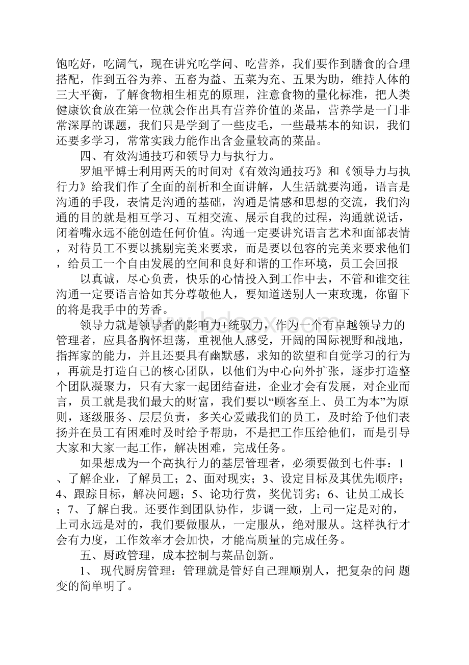 厨政管理师培训心得体会.docx_第2页