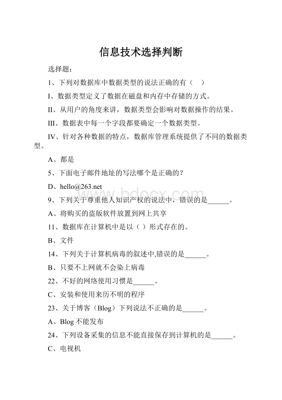 信息技术选择判断.docx