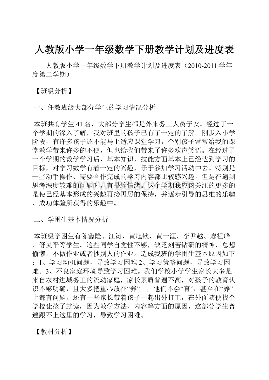 人教版小学一年级数学下册教学计划及进度表.docx