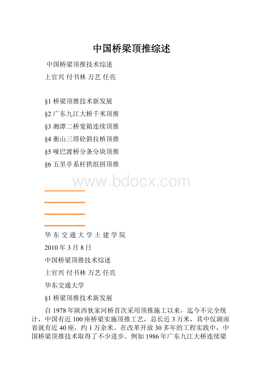 中国桥梁顶推综述.docx_第1页