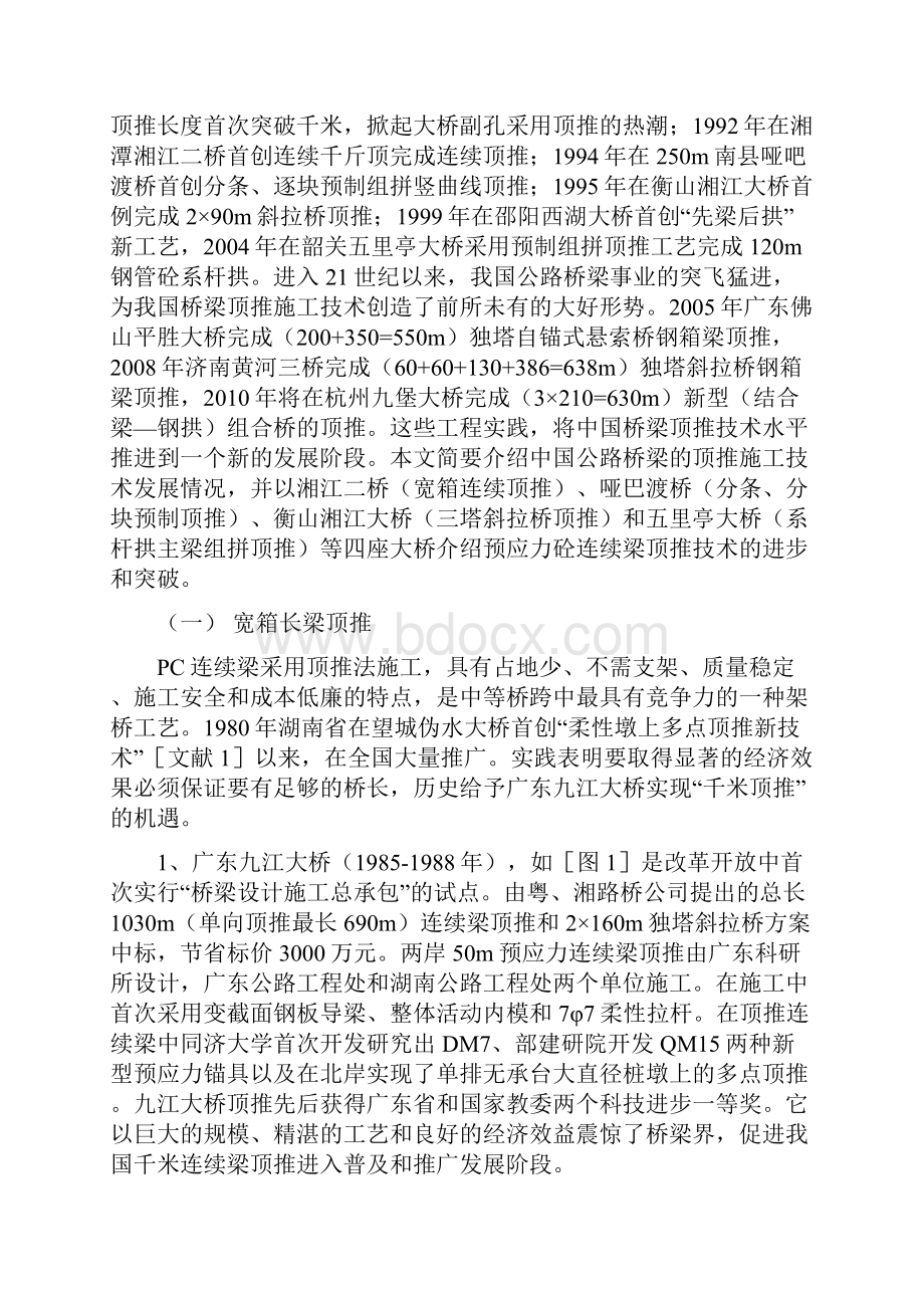 中国桥梁顶推综述.docx_第2页