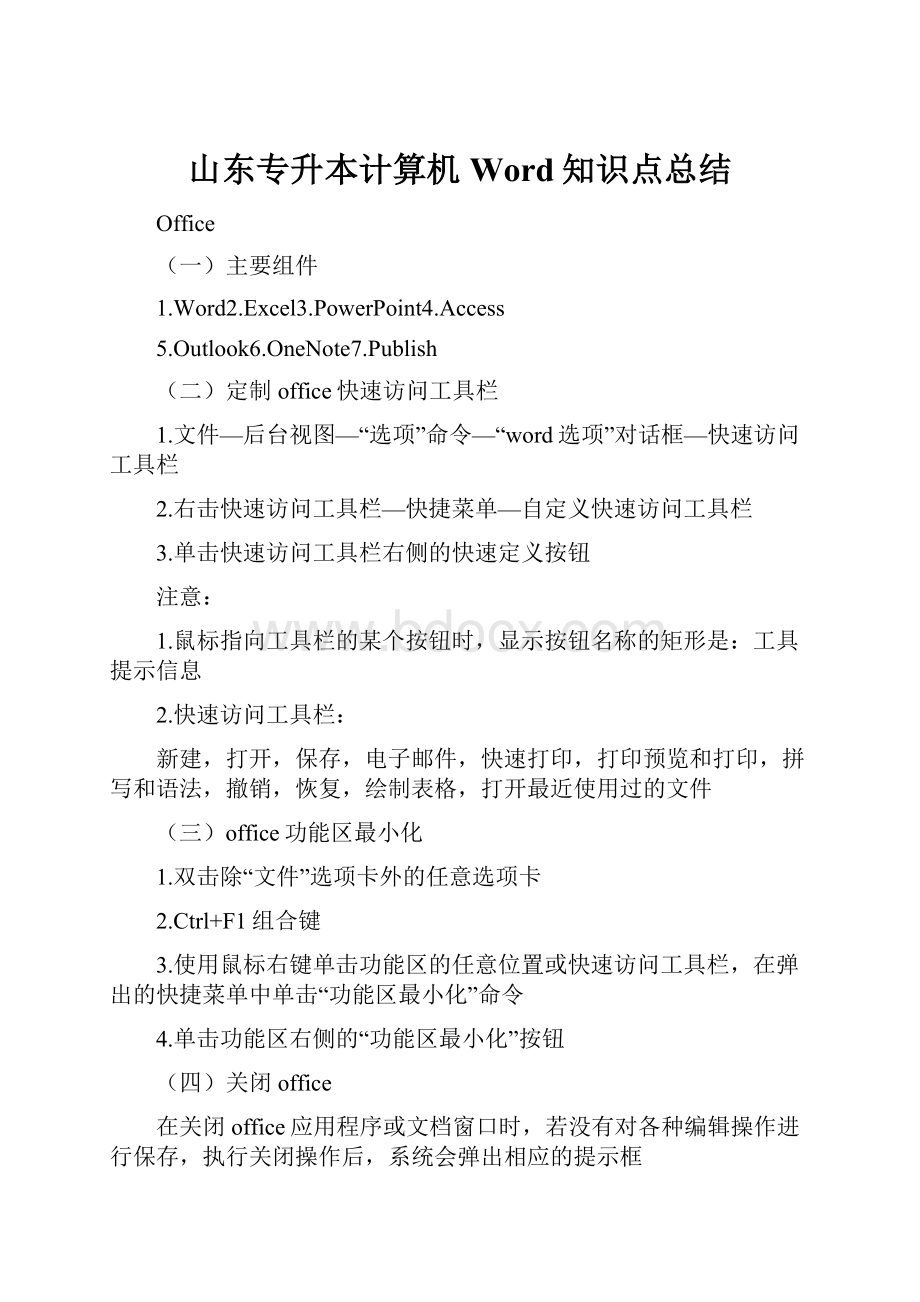 山东专升本计算机Word知识点总结.docx