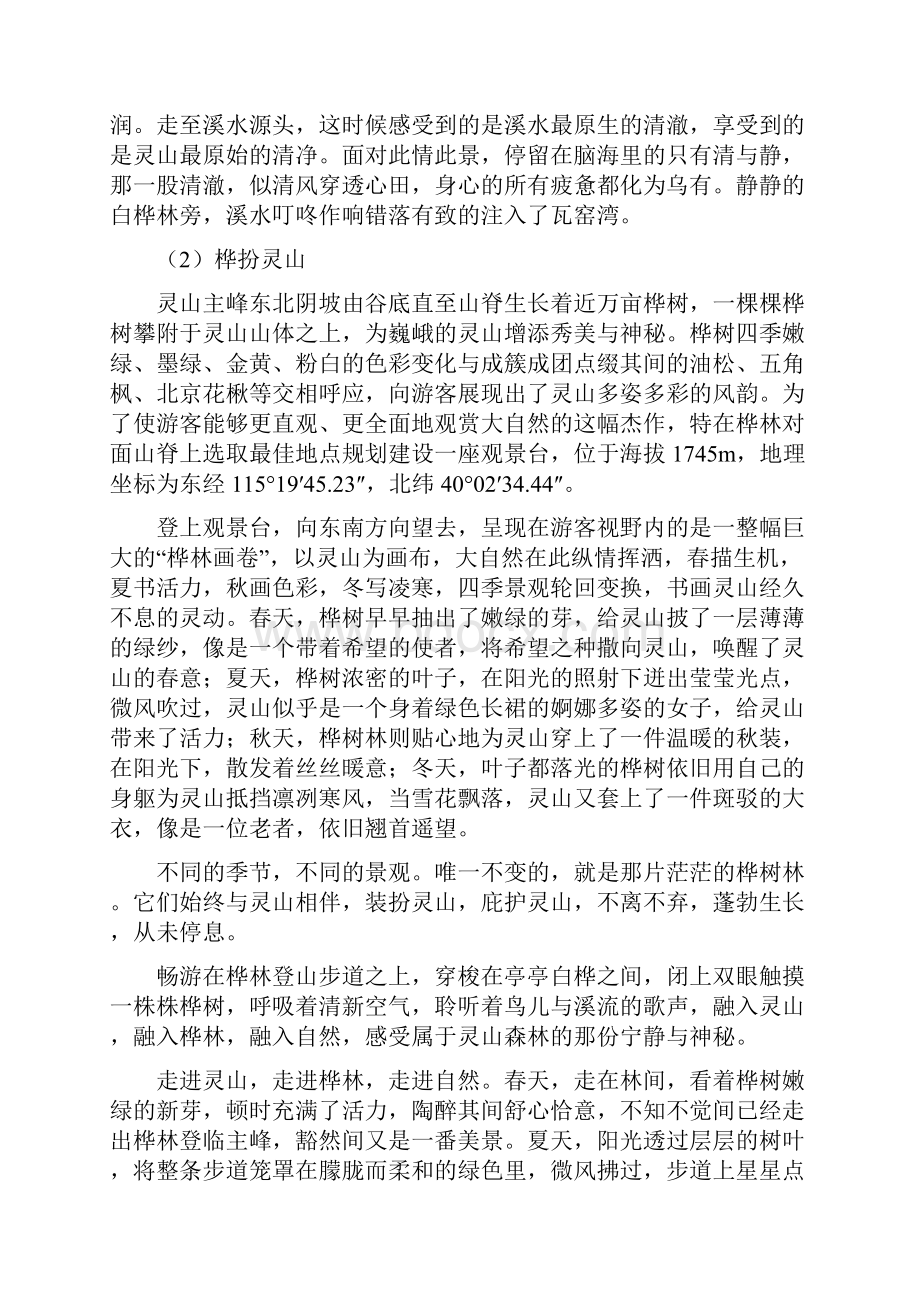 河北省涿鹿县省级灵山森林公园旅游项目可行性研究报告.docx_第2页