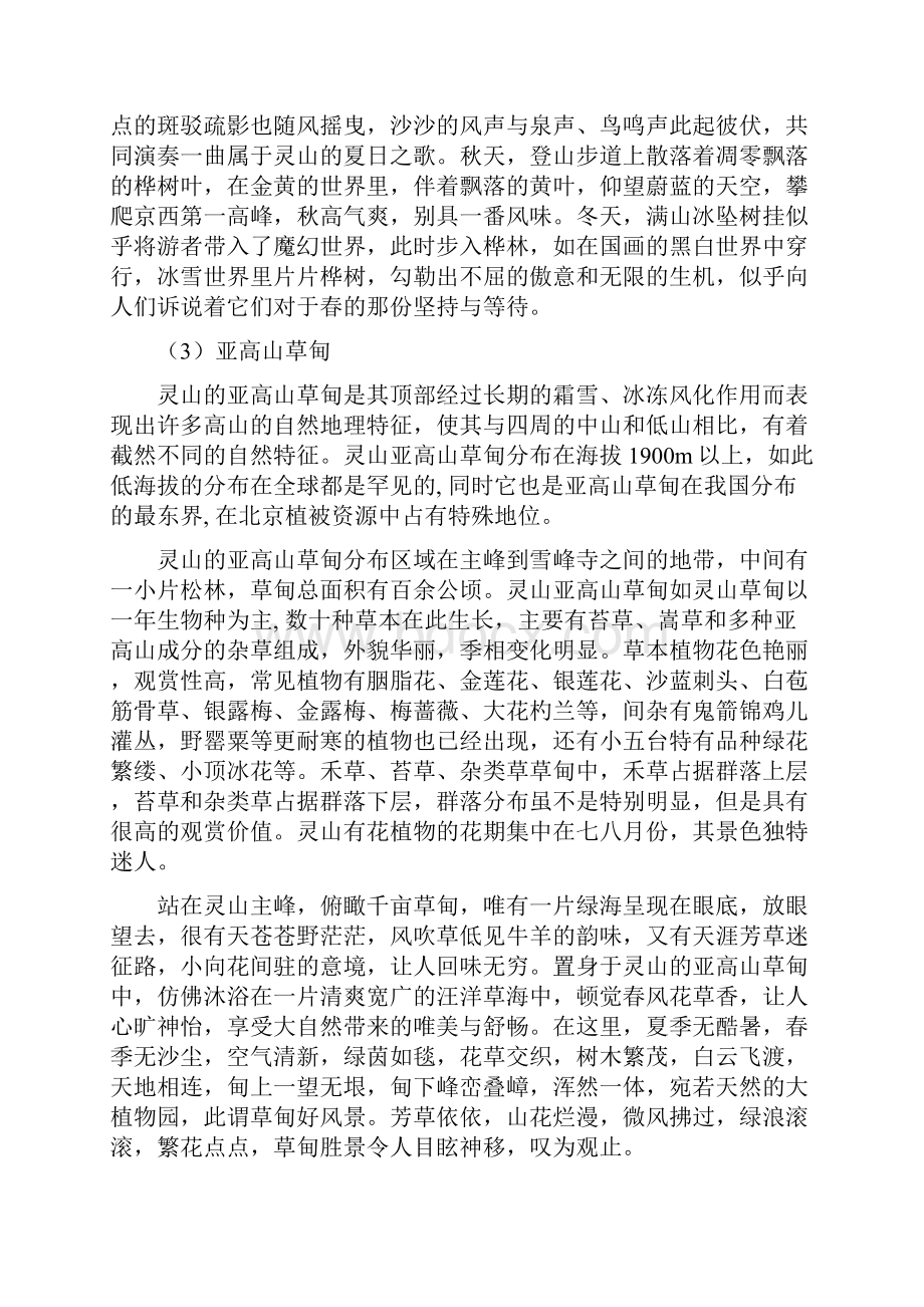 河北省涿鹿县省级灵山森林公园旅游项目可行性研究报告.docx_第3页