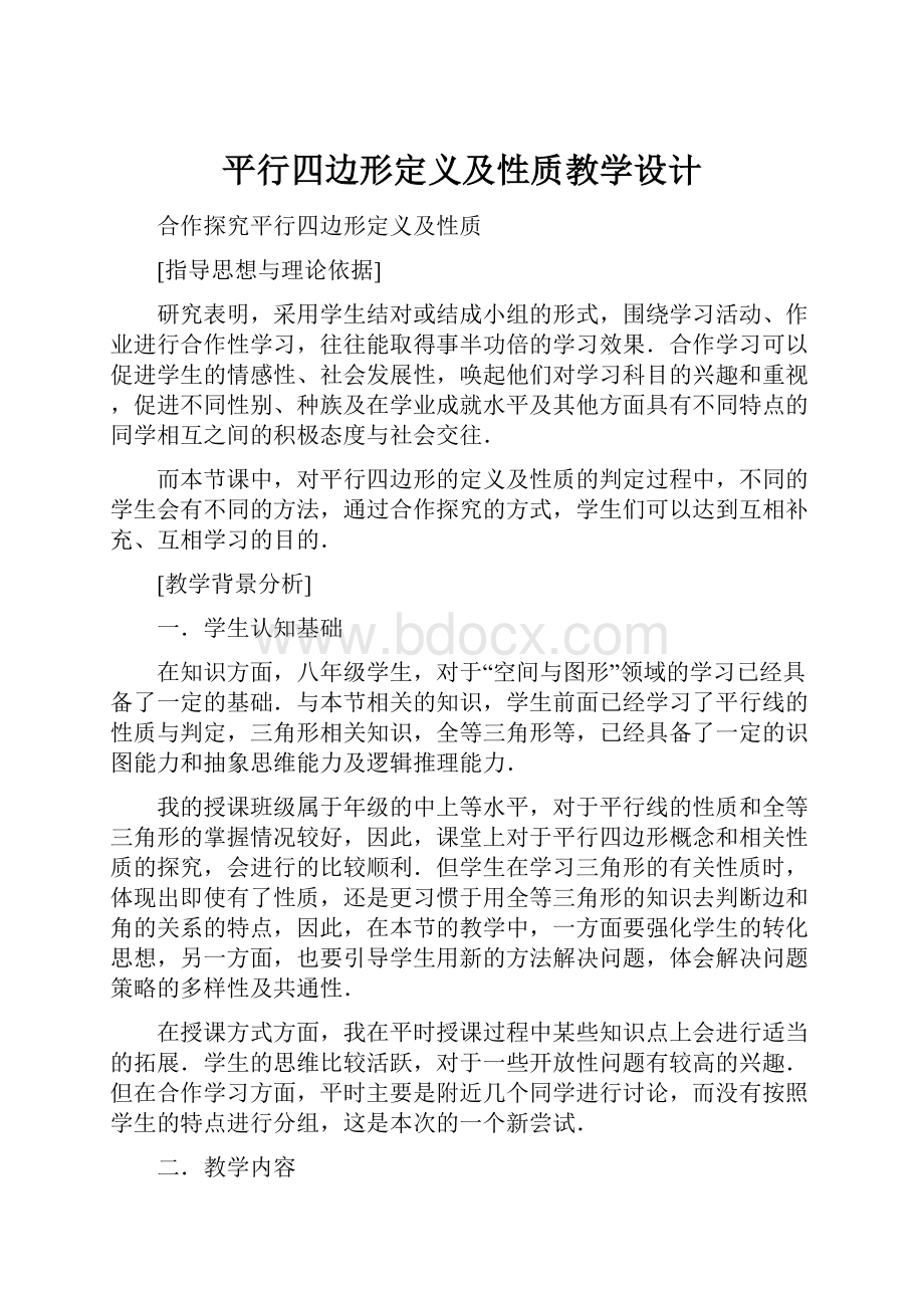 平行四边形定义及性质教学设计.docx