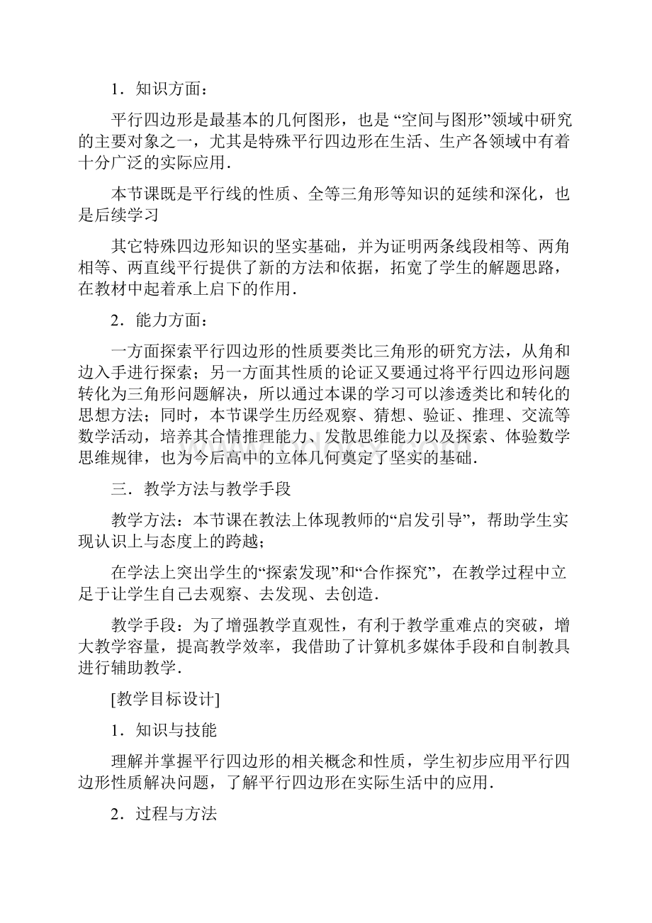 平行四边形定义及性质教学设计.docx_第2页