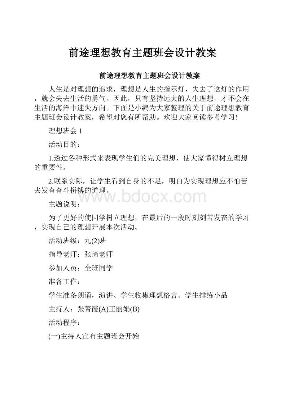 前途理想教育主题班会设计教案.docx_第1页