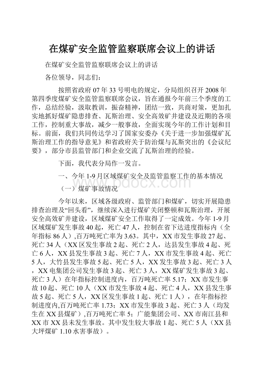 在煤矿安全监管监察联席会议上的讲话.docx