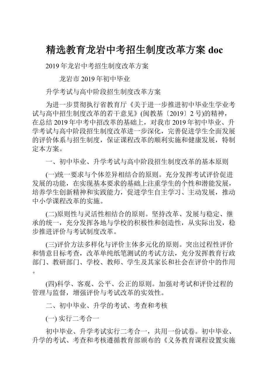 精选教育龙岩中考招生制度改革方案doc.docx