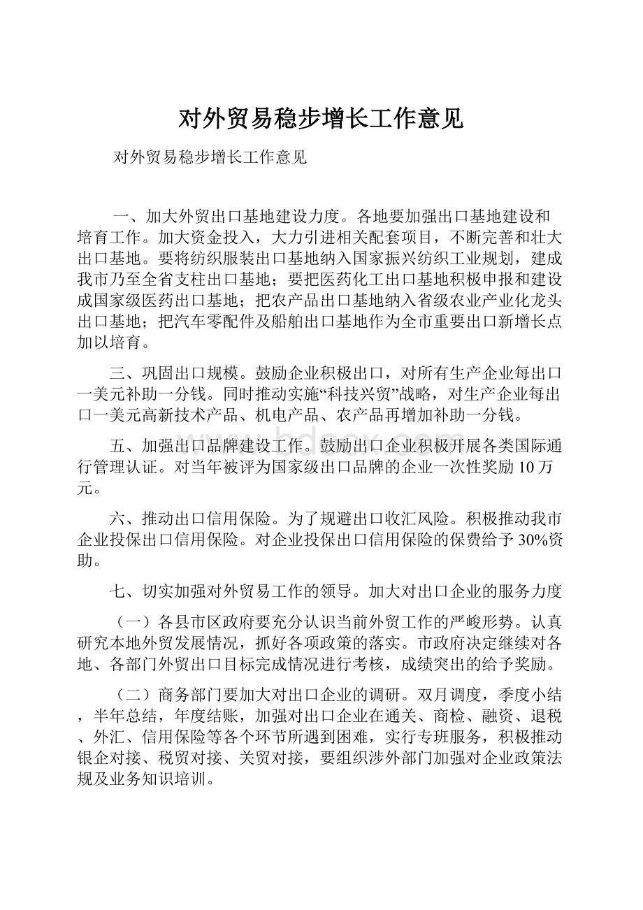 对外贸易稳步增长工作意见.docx_第1页