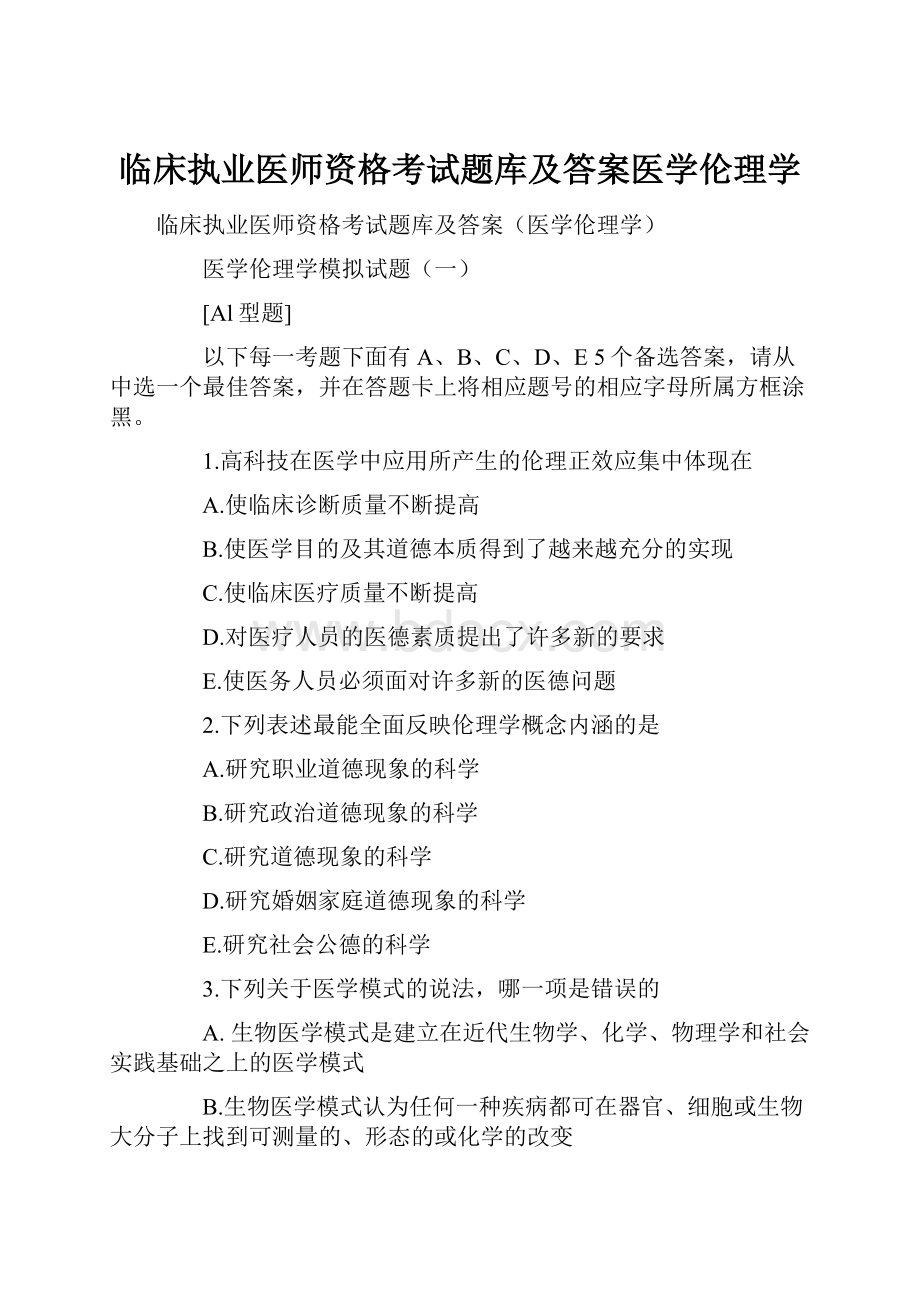 临床执业医师资格考试题库及答案医学伦理学.docx