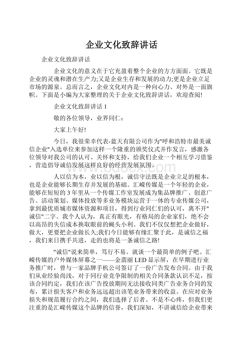 企业文化致辞讲话.docx_第1页