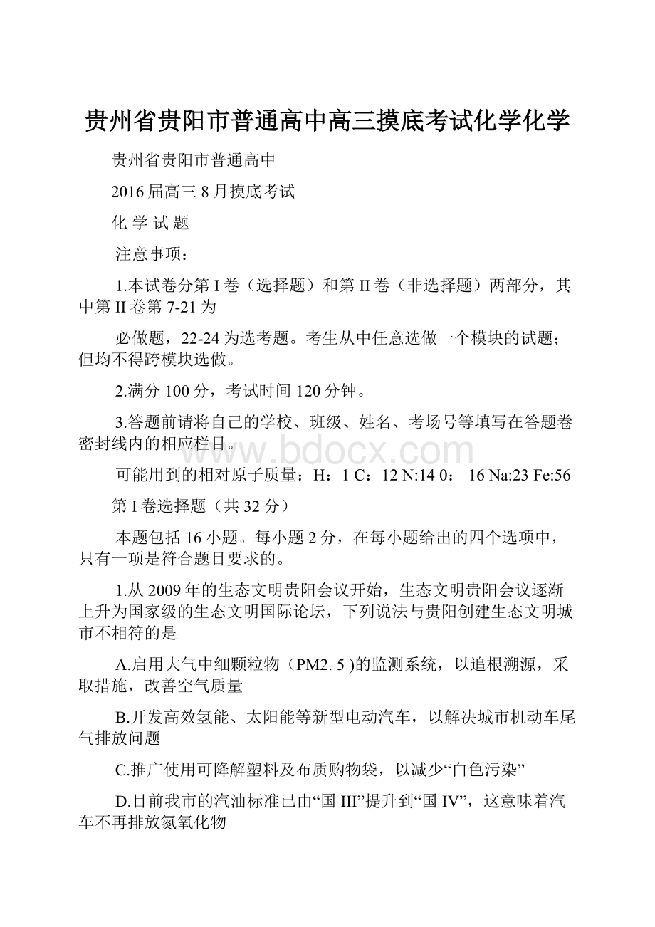 贵州省贵阳市普通高中高三摸底考试化学化学.docx