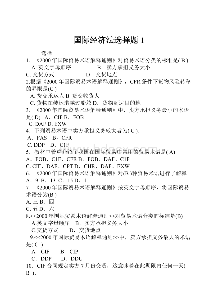 国际经济法选择题1.docx_第1页