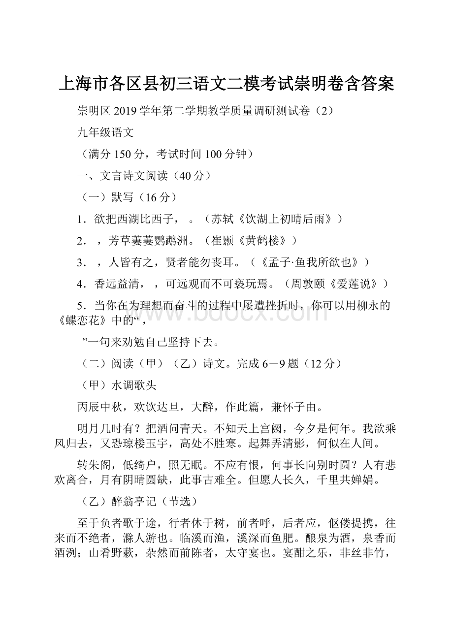 上海市各区县初三语文二模考试崇明卷含答案.docx_第1页